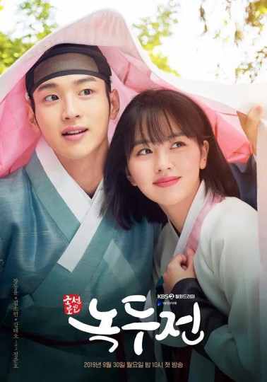 朝鲜浪漫喜剧–绿豆传,조선로코 - 녹두전,The Tale of Nokdu