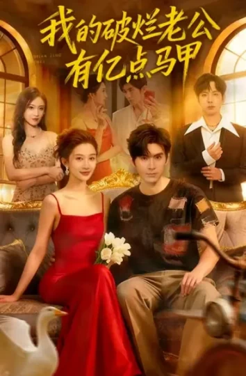 我的破烂老公有亿点马甲