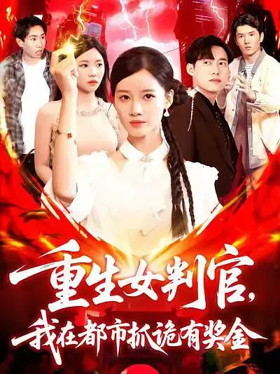 重生女判官，我在都市抓诡有奖金