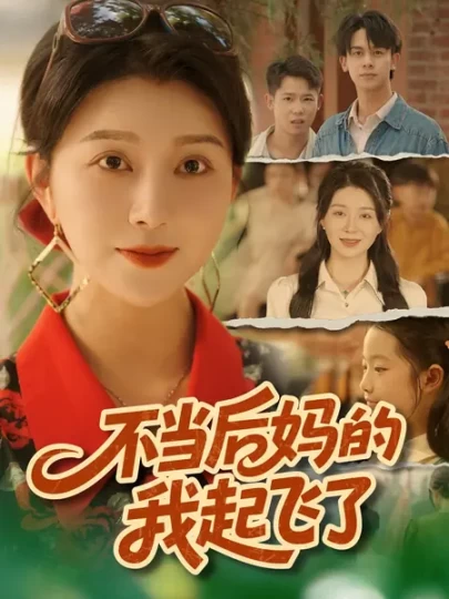 不当后妈的我起飞了