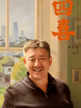 沈胜利（侯岩松饰演）