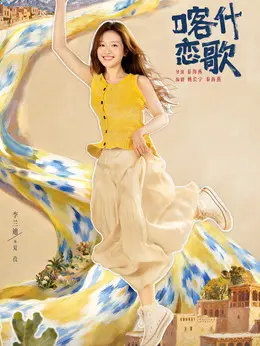 夏孜（李兰迪饰演）